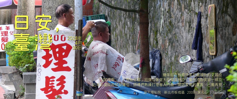 365 日安，臺灣之2018年4月30日